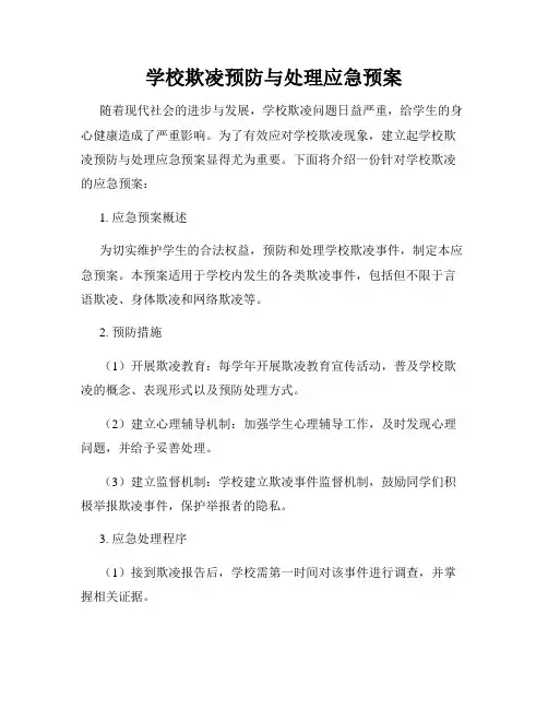 学校欺凌预防与处理应急预案
