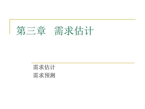第三章需求估计