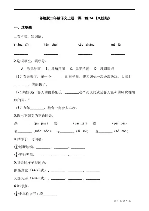 部编版二年级语文上册一课一练24.《风娃娃》