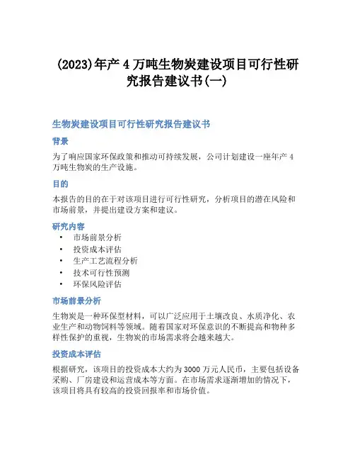 (2023)年产4万吨生物炭建设项目可行性研究报告建议书(一)