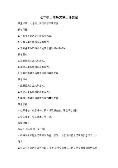七年级上册历史第三课教案
