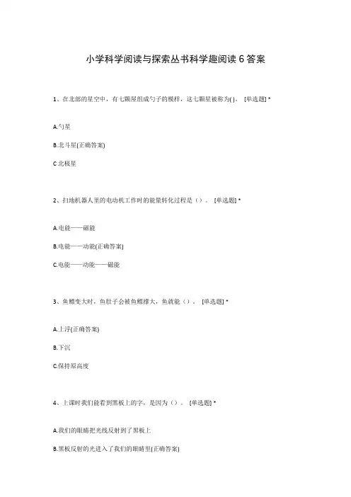 小学科学阅读与探索丛书科学趣阅读6答案