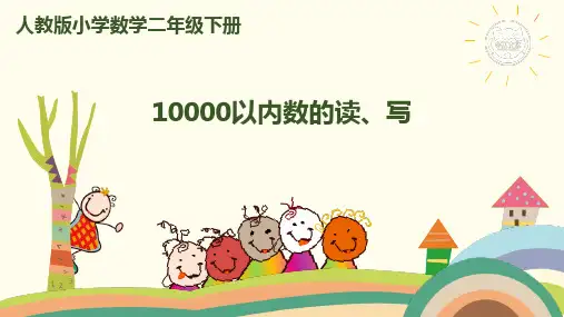 人教新课标二年级下册数学课件-七单元第6课时10000以内数的读、写 (共18张PPT)