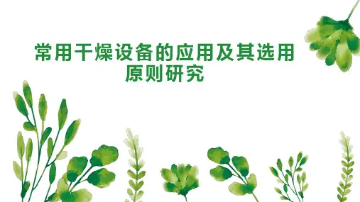 常用干燥设备的应用及其选用原则研究
