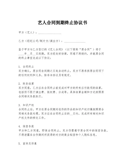 艺人合同到期终止协议书