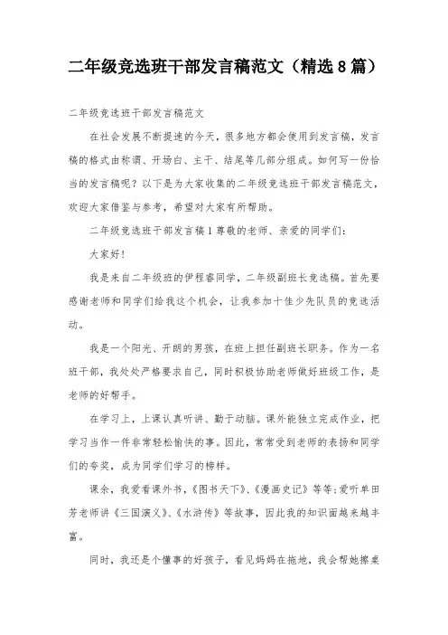 二年级竞选班干部发言稿范文(精选8篇)