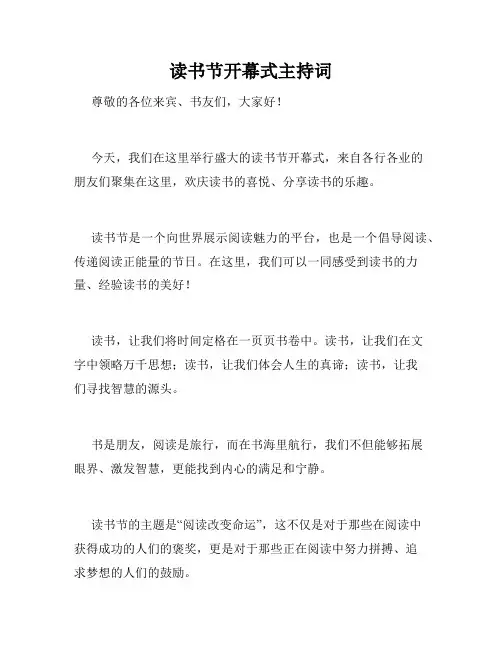 读书节开幕式主持词