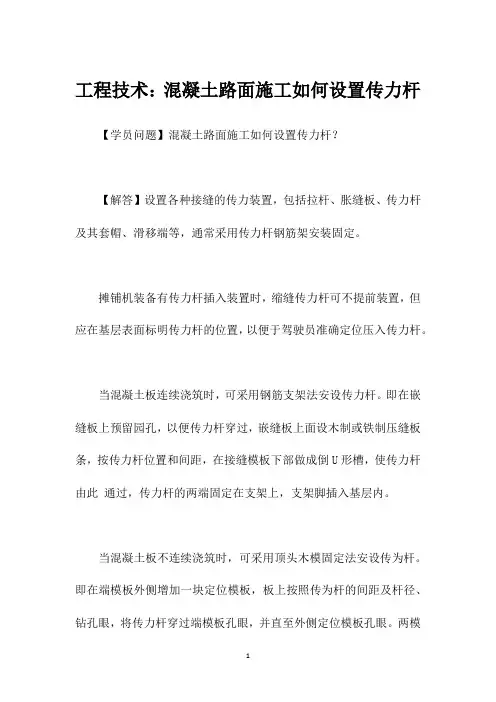 工程技术：混凝土路面施工如何设置传力杆