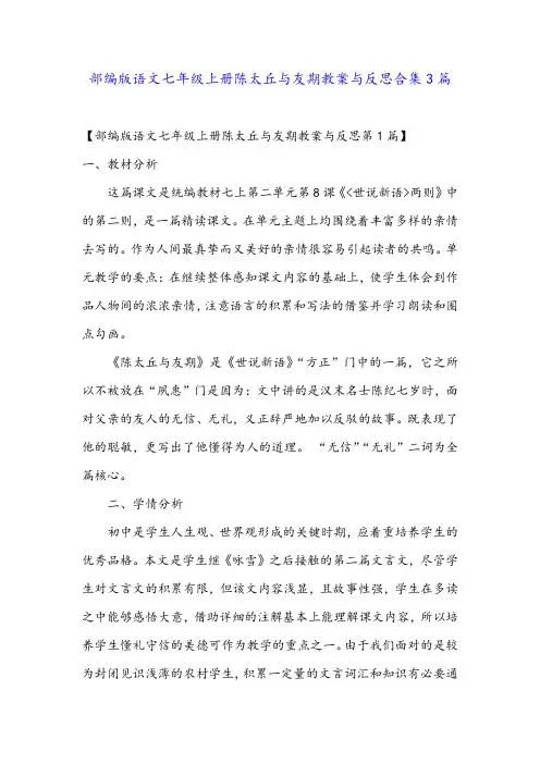 部编版语文七年级上册陈太丘与友期教案与反思合集3篇
