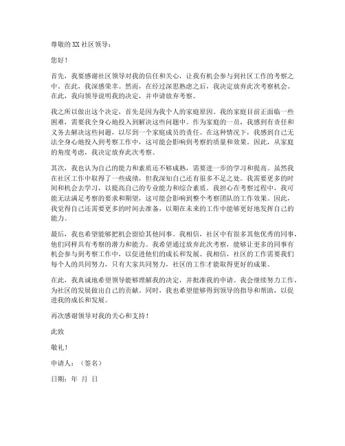 社工放弃考察申请书模板