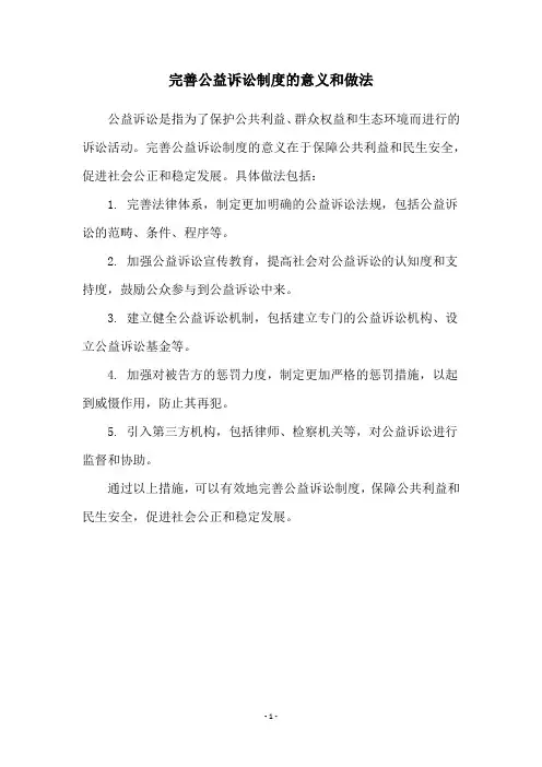 完善公益诉讼制度的意义和做法