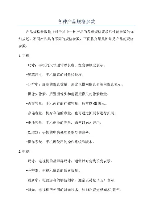 各种产品规格参数