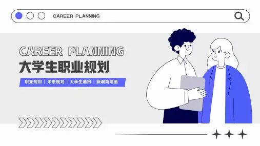 大学生职业规划PPT课件