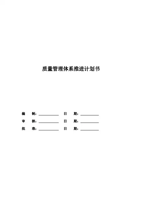 质量管理体系推进计划书