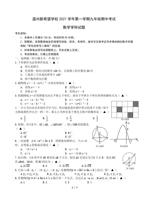 浙江省温州市新希望学校2021-2022学年九年级上学期期中考试数学试题(Word版含答案)