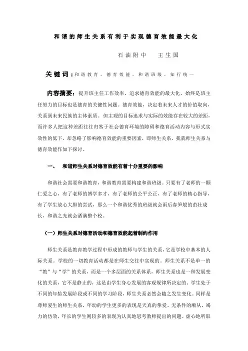 构建和谐师生关系与德育效能的最大追求