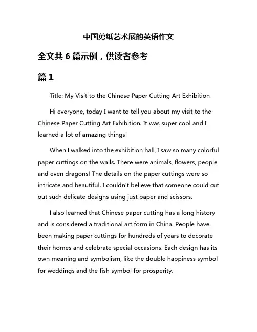 中国剪纸艺术展的英语作文