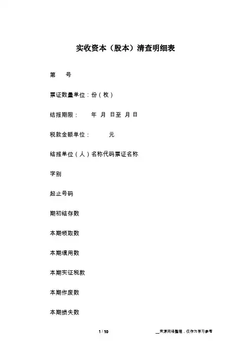 实收资本(股本)清查明细表
