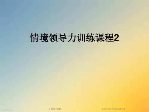 情境领导力训练课程2