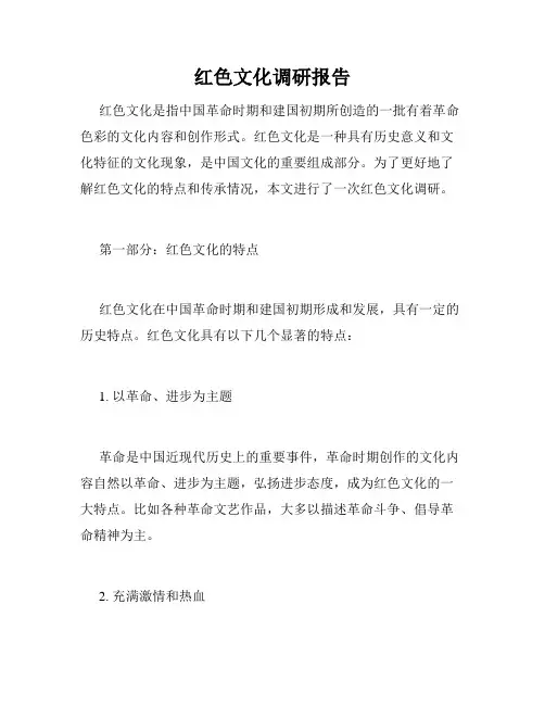 红色文化调研报告