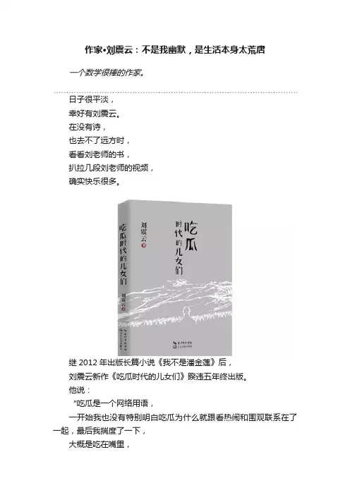 作家·刘震云：不是我幽默，是生活本身太荒唐