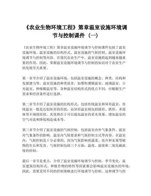 《农业生物环境工程》第章温室设施环境调节与控制课件 (一)