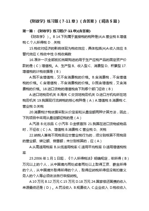 《财政学》练习题（7-11章）（含答案）（精选5篇）