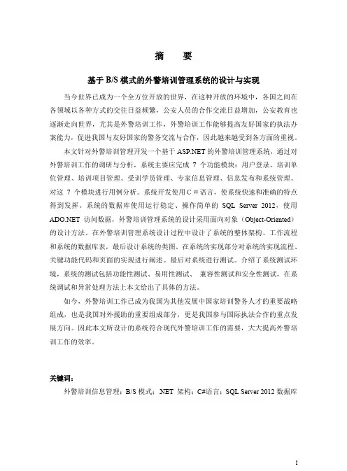 基于bs模式的外警培训管理系统的设计与实现