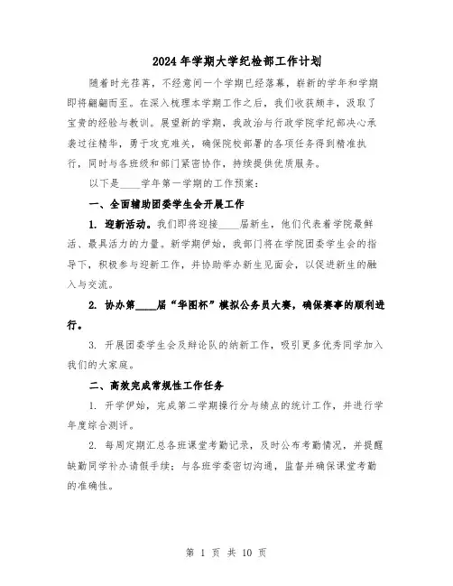 2024年学期大学纪检部工作计划（6篇）