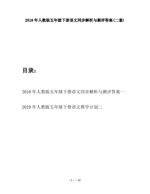 2019年人教版五年级下册语文同步解析与测评答案(二套)