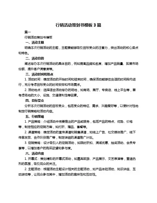 行销活动策划书模板3篇