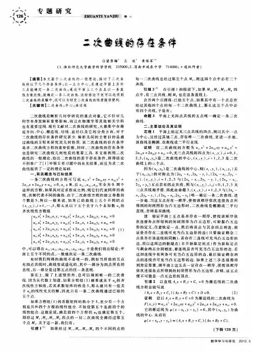 二次曲线的存在条件
