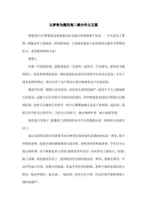 以梦想为题的高二满分作文五篇