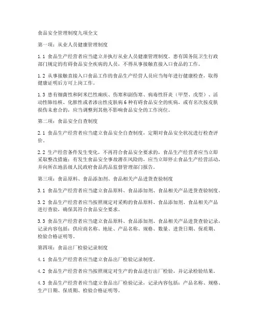 食品安全管理制度九项全文