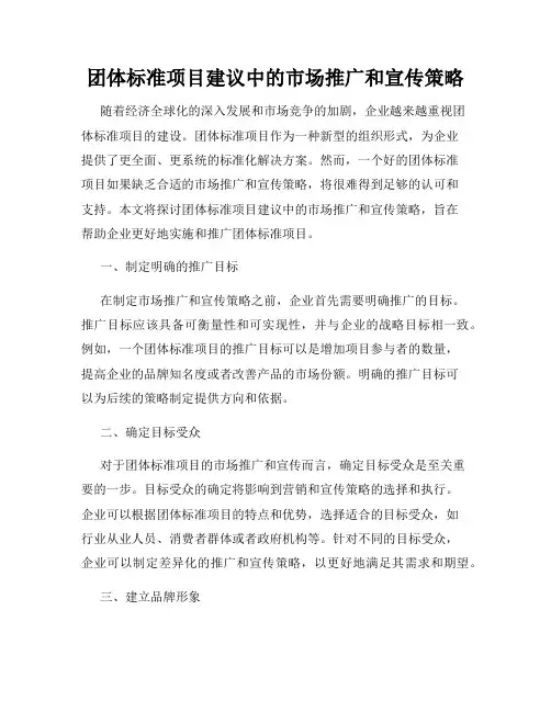 团体标准项目建议中的市场推广和宣传策略