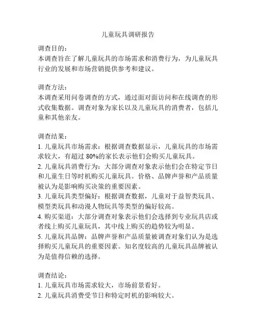 儿童玩具调研报告
