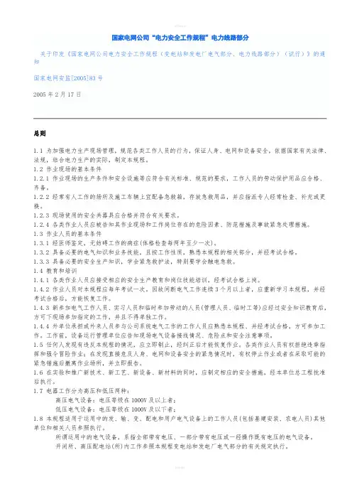 国家电网公司电力安全工作规程电力线路部分国家电网安监[2005]83号
