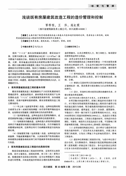 浅谈既有房屋建筑改造工程的造价管理和控制