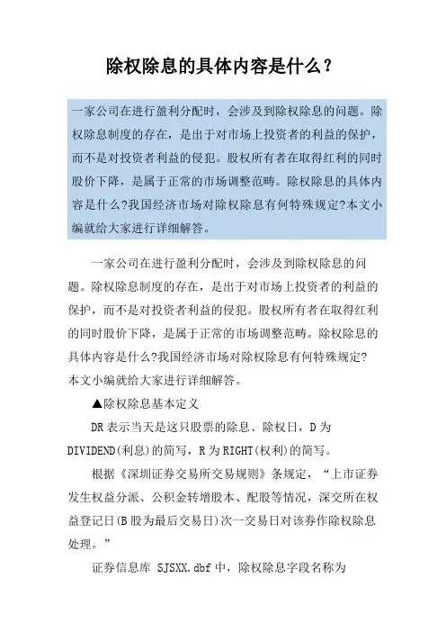 除权除息的具体内容是什么？