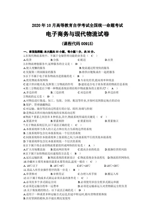 2020年10月自考00915电子商务与现代物流试题及答案