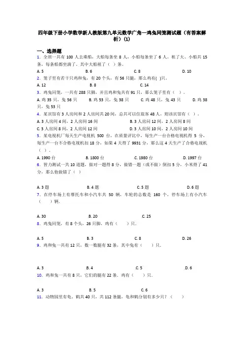 四年级下册小学数学新人教版第九单元数学广角—鸡兔同笼测试题(有答案解析)(1)