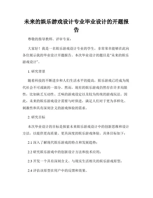 未来的娱乐游戏设计专业毕业设计的开题报告