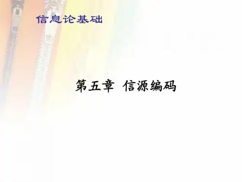 第五章 信源编码