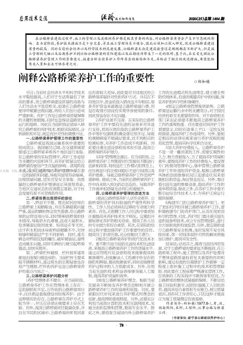 阐释公路桥梁养护工作的重要性