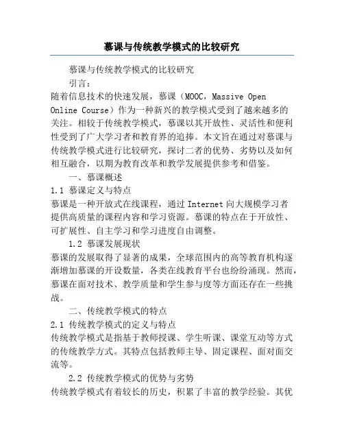 慕课与传统教学模式的比较研究