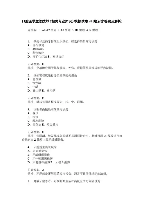 口腔医学主管技师(相关专业知识)模拟试卷20(题后含答案及解析)