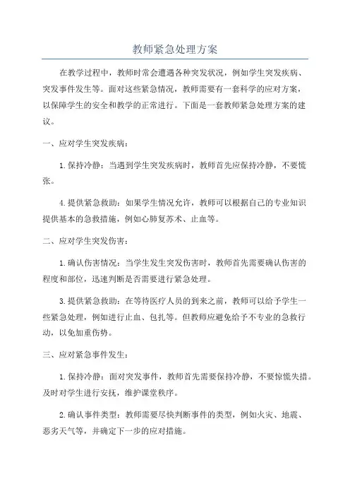 教师紧急处理方案