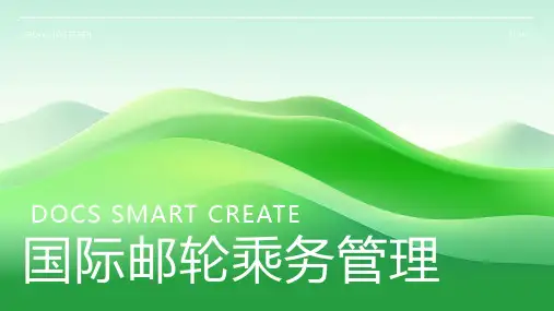 国际邮轮乘务管理