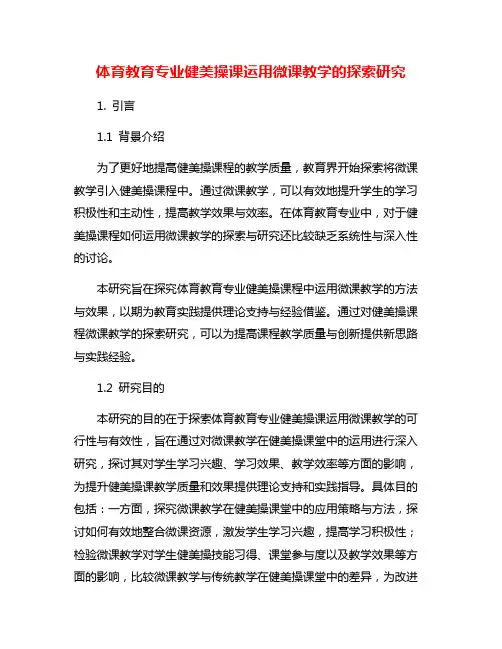 体育教育专业健美操课运用微课教学的探索研究