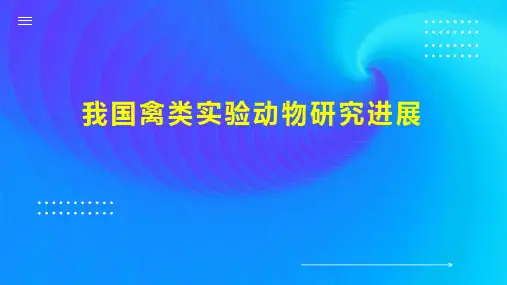 我国禽类实验动物研究进展